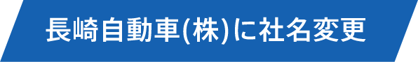 長崎自動車(株)に社名変更