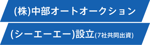 (株)中部オートオークション (シーエーエー)設立(7社共同出資)