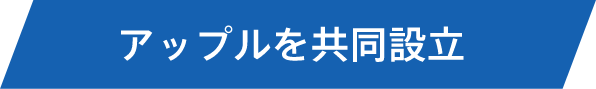 アップルを共同設立