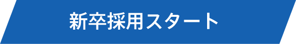 新卒採用スタート